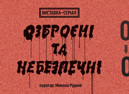 Выставку-сериал «Вооружены и опасны» покажут в Харькове