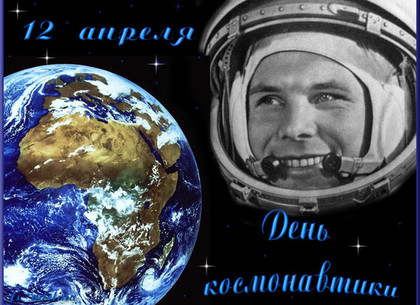 День космонавтики: события 12 апреля