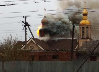 В Люботине сгорел храм Николая Чудотворца (ВИДЕО, ФОТО)