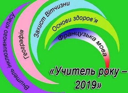 Харьковский педагог стал победителем Всеукраинского конкурса «Учитель года-2019» (ФОТО)
