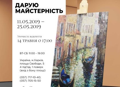 Дарю мастерство: в Харькове пройдет выставка студентов и преподавателей худучилища