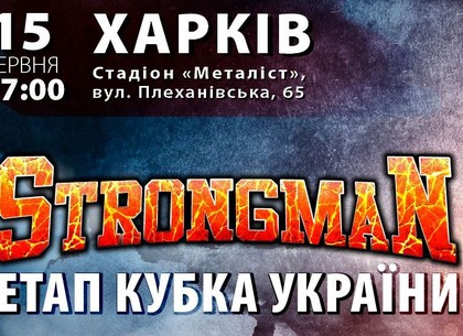 В Харькове пройдут соревнования Этапа Кубка Украины «Strongman»