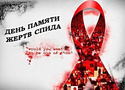 День памяти жертв СПИДа: события 19 мая