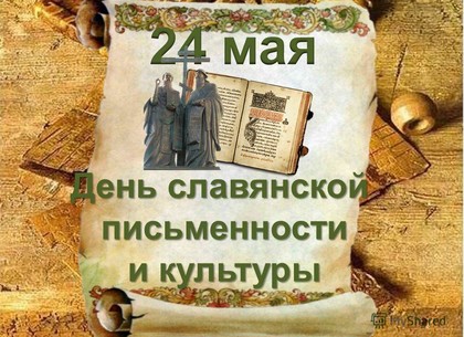 День славянской письменности и культуры: события 24 мая