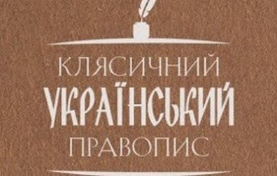 За день до старта ЗНО по украинскому языку Кабмин утвердил новую редакцию «Українського правопису»