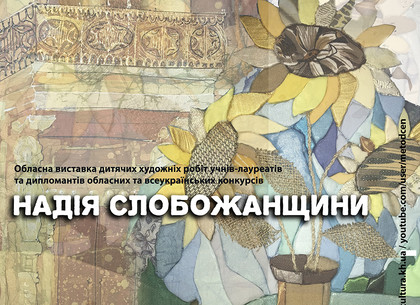 Итоговая выставка детских работ пройдет в Харькове