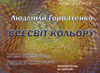 В Харькове покажут выставку цветописи