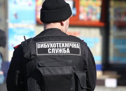 В полиции отчитались о проверке заминированных объектов в Харькове