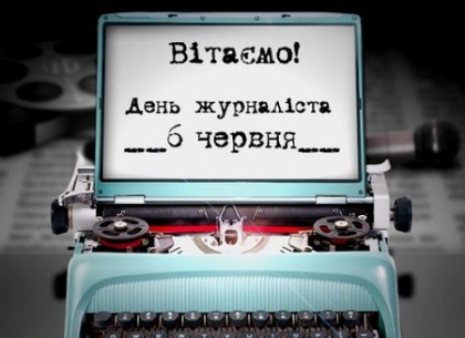 День журналиста Украины: события 6 июня