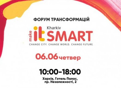 В Харькове представители мировых компаний обсудят развитие smart-технологий