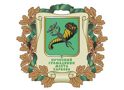 В Харькове появились четверо новых почетных граждан