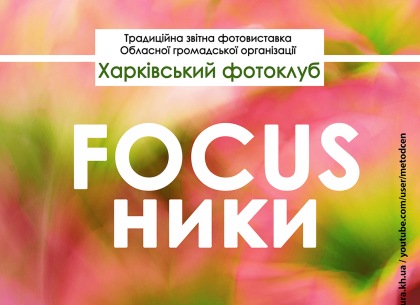 FOCUSники: Харьковский фотоклуб приглашает на отчетную выставку