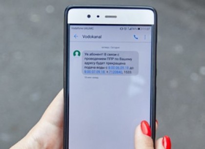 Более четверти миллиона харьковчан получают SMS-сообщения о работе «Харьковводоканала»