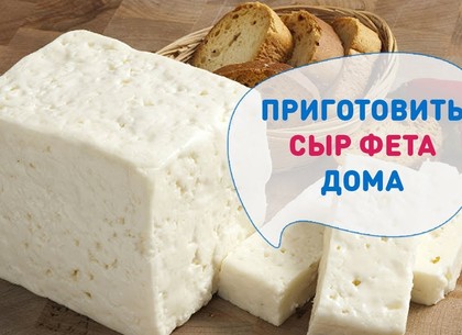 С харьковских прилавков полностью исчезнет популярный сыр фета украинского производства