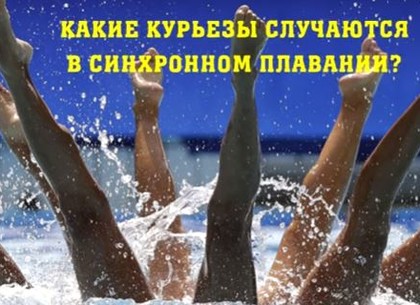 Подводные интриги для харьковских синхронисток из уст чемпионки мира (ВИДЕО)