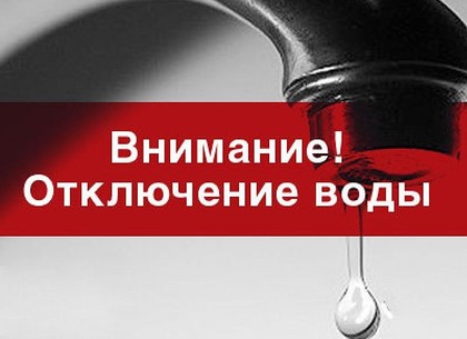 Где в Харькове не будет воды 18 августа