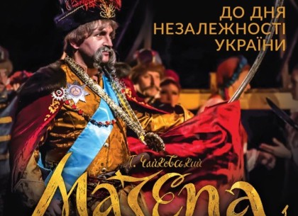 Оперу «Мазепа» покажут на площадке перед ХНАТОБом