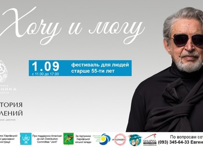 Хочу и могу: в Харькове пройдет фестиваль для поколения 55+