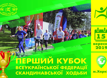Первые всеукраинские соревнования по скандинавской ходьбе пройдут в Харькове