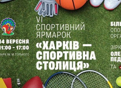 Харьковчан приглашают на ярмарку спорта