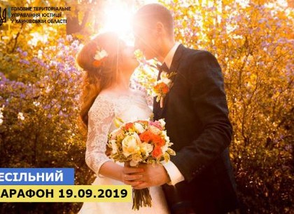 Свадьба и счастливая дата: в Харькове пройдет брачный марафон