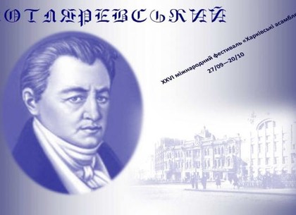 Харьковские ассамблеи посвятят 250-летию Котляревского