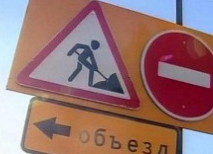 Движение по улице Алчевских запрещается на месяц