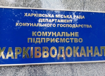 В Харьководоканале напоминают о необходимости перезаключения договоров до 1 мая