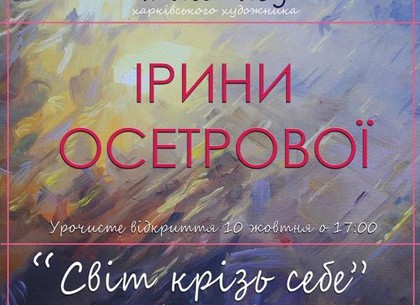 В «Мистецтві Слобожанщини» будет экспонироваться выставка «Мир сквозь себя»