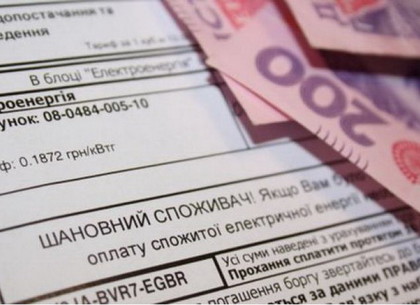 Харьковчанам рассказали, что делать при начислении несуществующих долгов за электричество