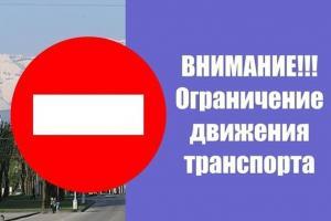 По ул. Cемиградской на несколько дней запрещено движение транспорта.