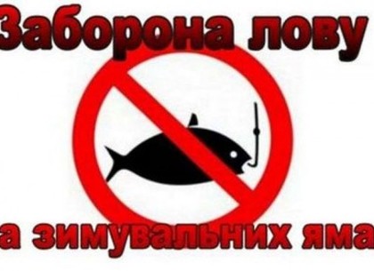 С 1 ноября вводится запрет на лов рыбы в зимовальных ямах на водоемах Харьковщины