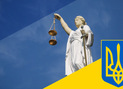 В Украине вступил в силу закон о судебной реформе