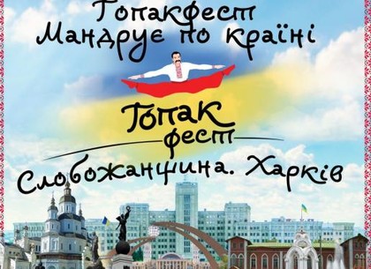 На выходных в Харькове - фестиваль «Гопакфест»