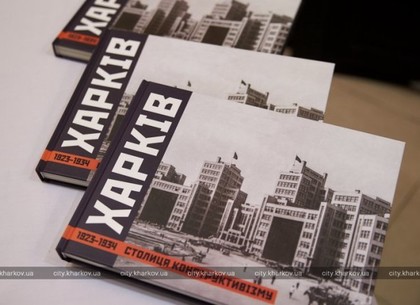 В городе презентовали книгу о Харькове периода конструктивизма (ФОТО)