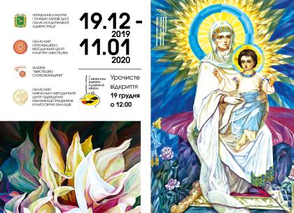В центральной галерее Харькова открывается Рождественская выставка