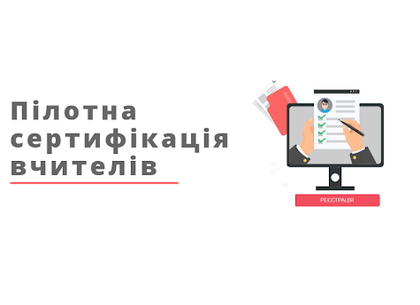 Сертификация учителей: в Харькове подведут промежуточные итоги