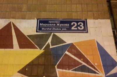 В Харькове снова есть проспект Маршала Жукова