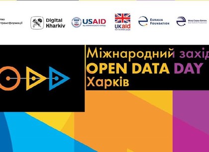 Харків‘ян запрошують на «Open Data Day», щоб обговорити політику відкритих даних