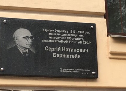 У Харкові відкрили меморіальну дошку математику Сергію Бернштейну
