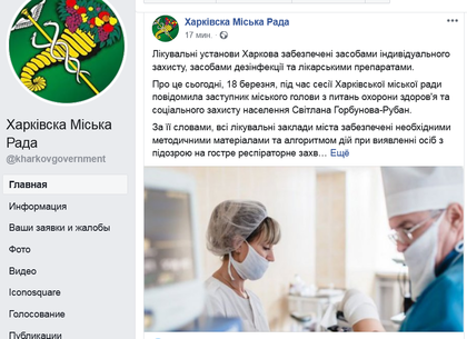 Решения Харьковского горсовета по противодействию коронавирусной инфекции можно прочитать в Facebook