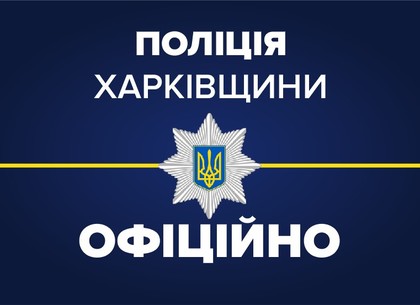 Коронавирус у харьковского полицейского не подтвердился, а киберполиция заводит уголовные дела за фейковые новости