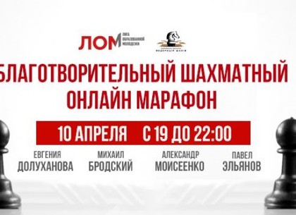 Гроссмейстеры против коронавируса: в Харькове пройдет благотворительный шахматный онлайн-марафон