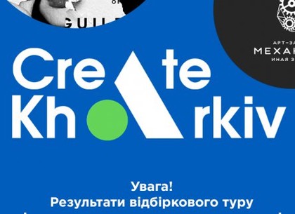 Визначилися фіналісти міського конкурсу «Create Kharkiv»
