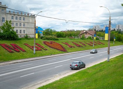 На Деревянко высадили огромную клумбу «Мы любим Харьков»