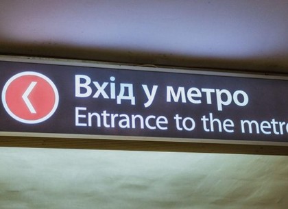 Харьковский метрополитен возобновит работу в понедельник, 25 мая, в 05:30