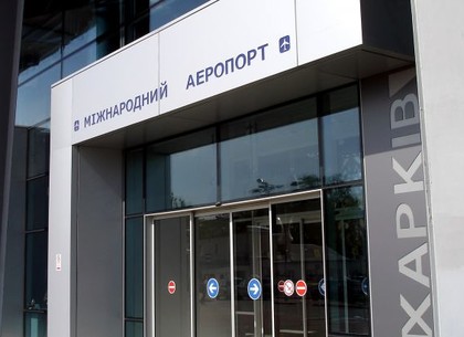 Аэропорт Харькова возобновил обслуживание международных рейсов