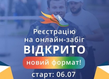 Онлайн-забег Харьковского марафона: регистрация открыта