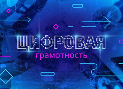Харків'ян запрошують реєструватися на курс цифрової грамотності