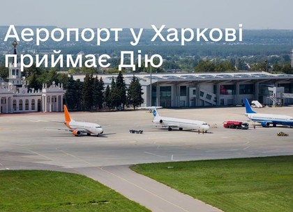 Из харьковского аэропорта можно летать с электронным паспортом